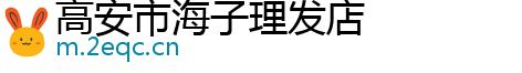 高安市海子理发店